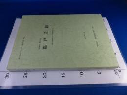 郡戸遺跡　―南阪奈道路建設に伴う発掘調査報告書―