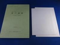 郡戸遺跡　―南阪奈道路建設に伴う発掘調査報告書―