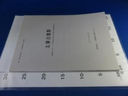 太秦古墳群　一般国道1号バイパス(大阪北道路)建設に伴う埋蔵文化財発掘調査報告書