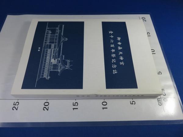 昭和天皇実録 全19巻揃(18冊+索引)(宮内庁) / エイワ書店 昭和天皇実録 全19巻揃(18冊+索引)(宮内庁) / エイワ書店