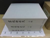 宗像神社史 全3冊揃　「昭和３６年刊の復刊」