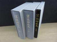 宗像神社史 全3冊揃　「昭和３６年刊の復刊」