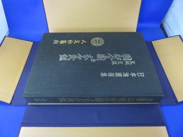 文政・天保国郡全図並大名武鑑 「日本地図選集第三巻」(日本地図