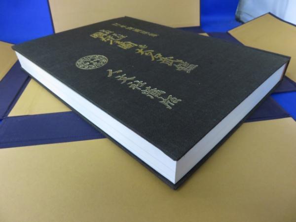 Amazon.co.jp: 文政天保 国郡全図 並大名武鑑 日本地図選集 第3
