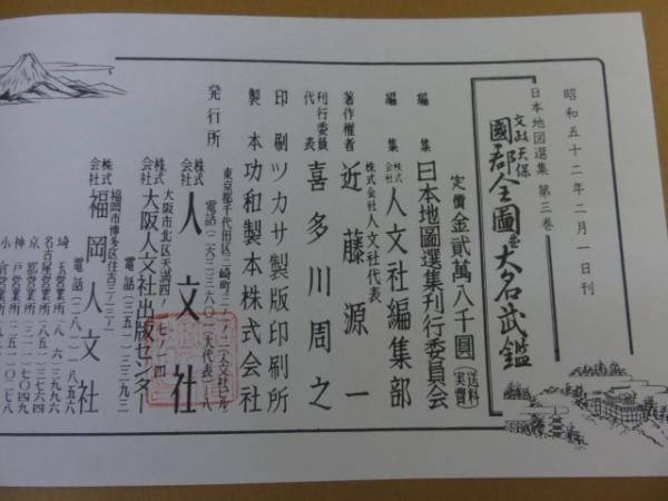 Amazon.co.jp: 文政天保国郡全図並大名武鑑 (日本地図選集
