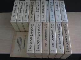 大神宮叢書 全17冊揃「本巻16冊・別冊附図4枚」