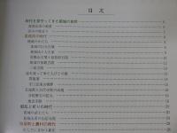 新庄町歴史民俗資料館　常設展示図録　2000