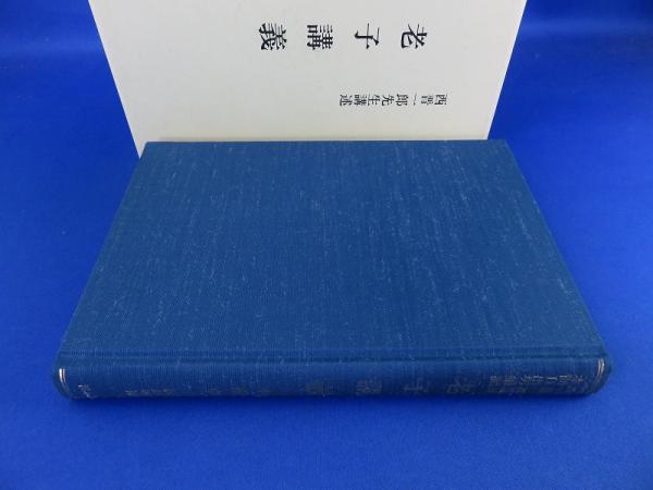 スーパーセール 50％（福袋 老子講義 古本 / 西晋一郎先生講述(西晋一郎/本間日出男筆記) 仏教