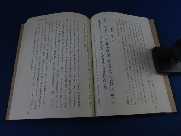 老子講義 西晋一郎先生講述(西晋一郎/本間日出男筆記) / 古本