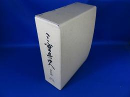 三重県史　資料編　近代1 政治・行政１（付録5枚つき）