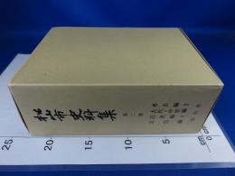 松山市史料集　第2巻　「考古学2　古代・中世編　近世編1　文化編」