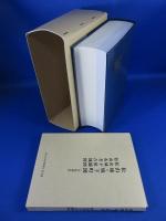 松山市史料集　第2巻　「考古学2　古代・中世編　近世編1　文化編」