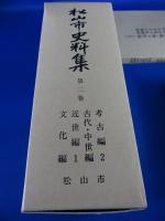 松山市史料集　第2巻　「考古学2　古代・中世編　近世編1　文化編」