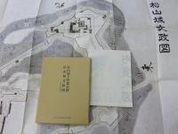 松山市史料集　第3巻　「近世編2」