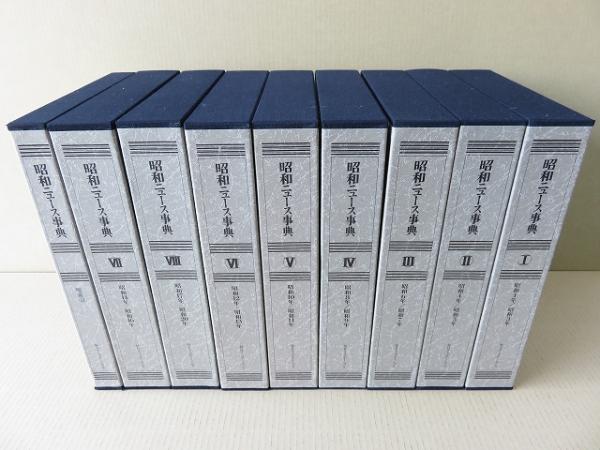 昭和ニュース事典 全9巻揃(昭和ニュース事典編纂委員会 編