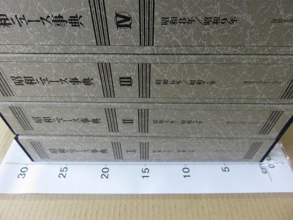 昭和ニュース事典 全9巻揃(昭和ニュース事典編纂委員会 編