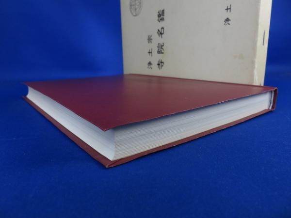 Yahoo!オークション - Q787 浄土宗 寺院名鑑 令和2年版 非売品