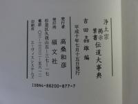 浄土宗 掲示 葉書 伝道大事典