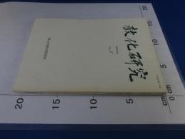 教化研究　第5号