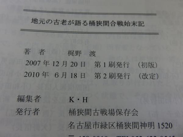 地元の古老が語る 桶狭間合戦始末記(K・H 編) / 古本、中古本、古書籍