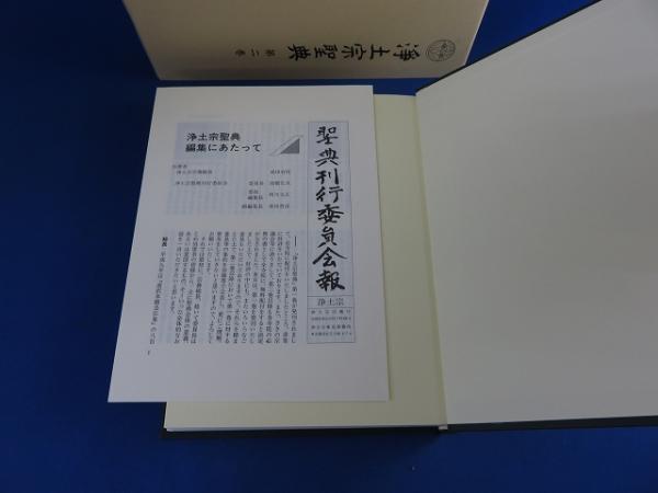浄土宗聖典 第1巻～第6巻(浄土宗聖典刊行委員会 編) / 古本