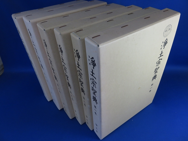 浄土宗聖典 (第1巻) 浄土宗聖典 第1巻～第6巻(浄土宗聖典刊行委員会 編) / 古本