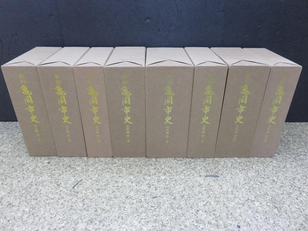 新修亀岡市史 全八巻完結