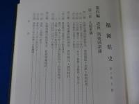 福岡県史　第３巻上冊