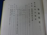 福岡県史　第4巻