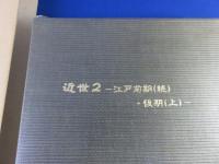 糸魚川市史　3　（近世2-江戸前期 (続)後期(上)）
