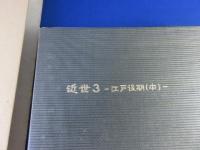 糸魚川市史　4　（近世3-江戸後期(中)）