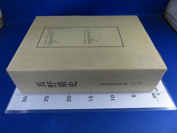 長野県史 美術建築資料編 全1巻（1)美術工芸 （写真集、解説）(長野県