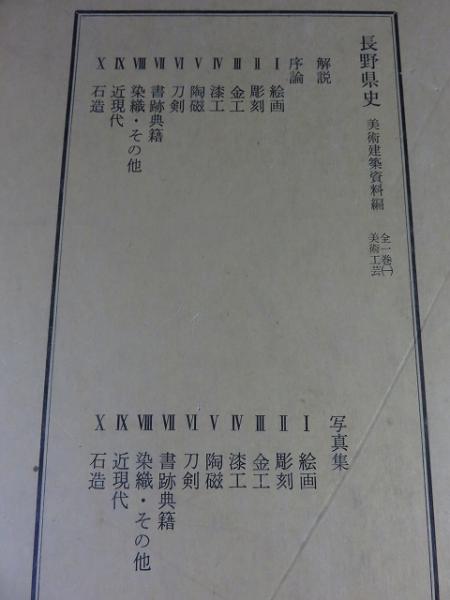 長野県史 美術建築資料編 全1巻（1)美術工芸 （写真集、解説）(長野県