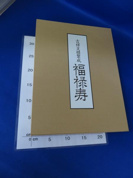 當世絵端書寿語禄 / 福地書店 / 古本、中古本、古書籍の通販は