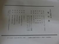 吉祥文様聚成　福禄寿