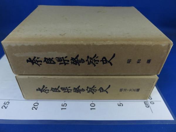 奈良県警察史、昭和編