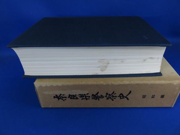 奈良県警察史 昭和編 非売品 奈良県警察史、昭和編