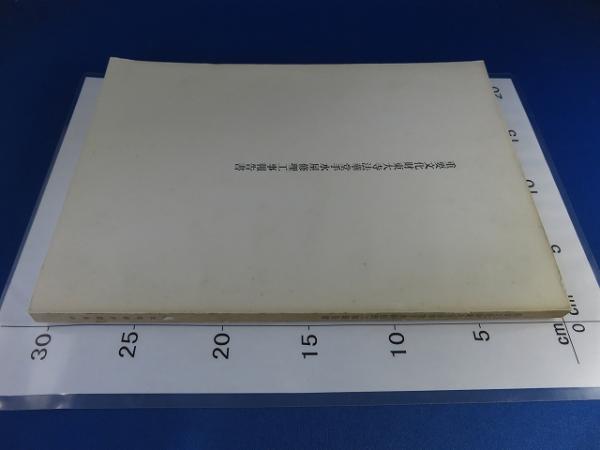 重要文化財東大寺法華堂手水屋修理工事報告書(奈良県文化財保存 重要文化財東大寺法華堂手水屋修理工事報告書(奈良県文化財保存