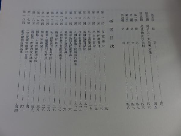 重要文化財東大寺法華堂手水屋修理工事報告書(奈良県文化財保存