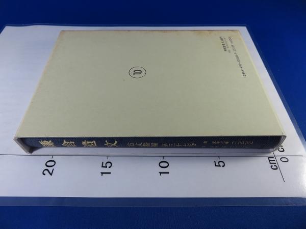 鎌倉遺文 「古文書編 第37巻」(竹内理三 編) / エイワ書店