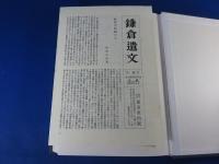鎌倉遺文 「古文書編 第37巻」