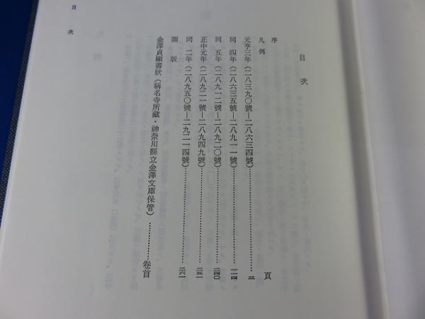 今 話題 の 人気 商品 「古文書編 鎌倉遺文 第37巻」(竹内理三 エイワ書店 / 編) 人文+社会