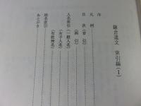 鎌倉遺文 「索引編1 人名・地名」