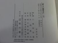 郡上八幡町史　「上下2冊揃」　「復刻版」