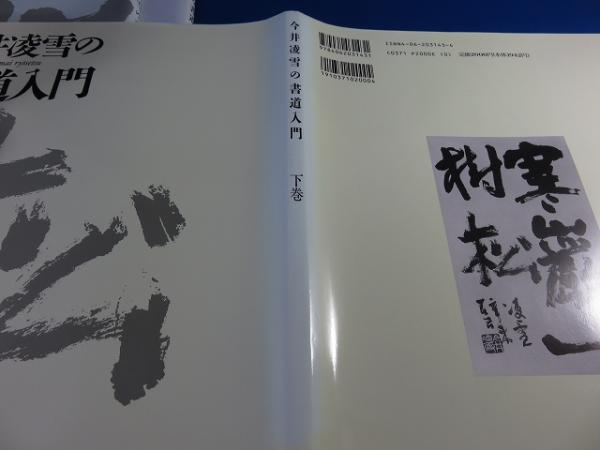 今井凌雪の書道入門 上・中・下（全3巻揃）(今井凌雪) / 古本、中古本
