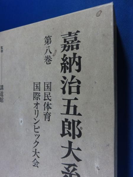 新年の贈り物 嘉納治五郎大系 古本 / 『全14巻・別巻1揃/監修：講道館』 人文