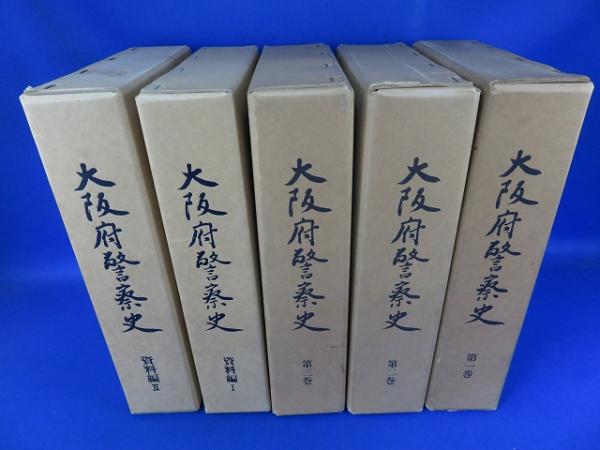 大阪府警察史 全5冊(大阪府警察史編集委員会 編) / 古本、中古本、古