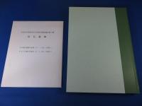 居伝遺跡　橿原考古学研究所調査報告第七十九冊　付図2枚