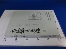 大阪城三の丸跡3　大手前女子短期大学の校舎増築に伴う発掘調査報告書　その2（付図1枚つき）