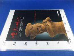 曙光の時代　-ドイツで開催した日本考古展-